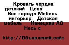 Кровать чердак детский › Цена ­ 10 000 - Все города Мебель, интерьер » Детская мебель   . Ненецкий АО,Несь с.